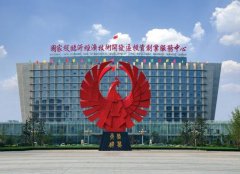 開發(fā)區(qū)獲授“全國產(chǎn)業(yè)集群區(qū)域品牌建設試點地區(qū)”