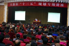 大荔縣舉辦宏觀經濟和“十三五”規(guī)劃編制專題講座