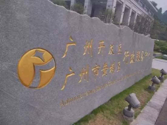 廣州開發區:園區整合開啟產城新局