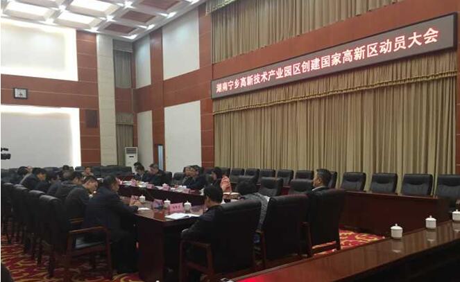 湖南寧鄉(xiāng)高新技術(shù)產(chǎn)業(yè)開發(fā)區(qū)創(chuàng)建國家高新區(qū)工作正式啟動